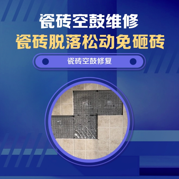 奉贤瓷砖空鼓维修公司分享卫生间墙面瓷砖空鼓面积较大时，如何进行注浆修补？