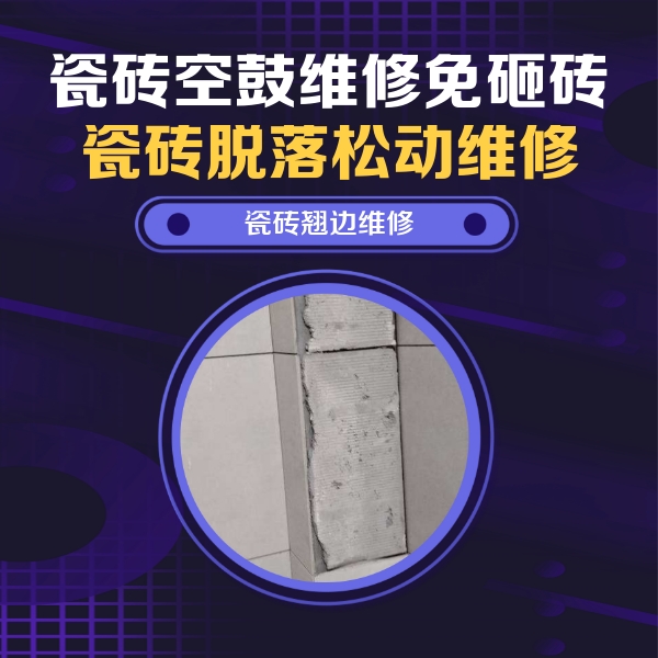 奉贤瓷砖空鼓维修公司分享主卧的瓷砖空鼓维修方法