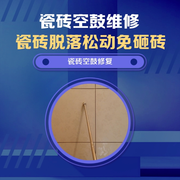 奉贤瓷砖空鼓维修公司分享如何判断瓷砖空鼓的面积？