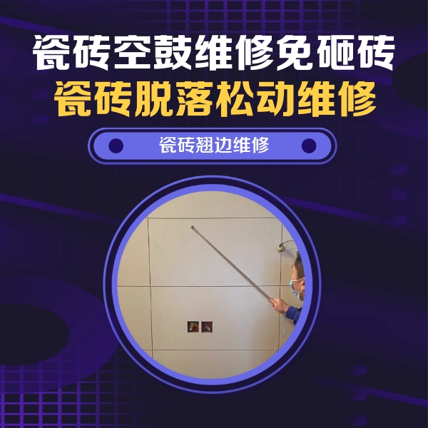 奉贤瓷砖空鼓维修公司分享瓷砖空鼓面积较大时，除了注浆修补还有哪些维修方法？