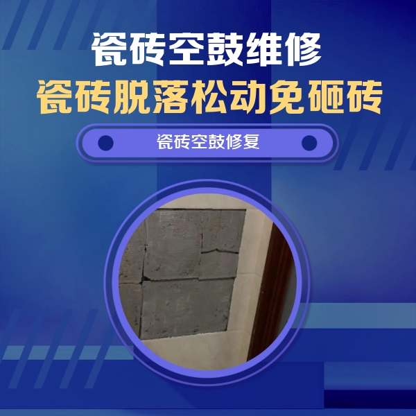 奉贤瓷砖空鼓维修公司分享砖缝注浆修补空鼓的注意事项有哪些？