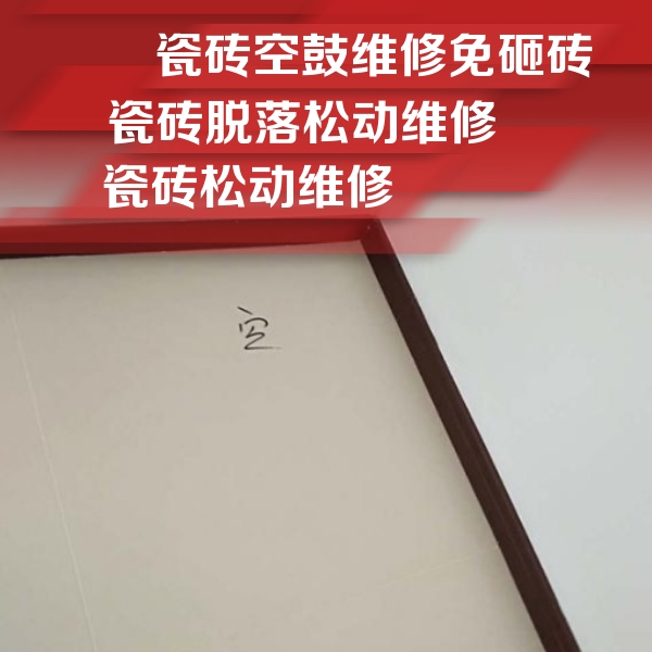 奉贤瓷砖空鼓维修公司分享卫生间墙面瓷砖空鼓
