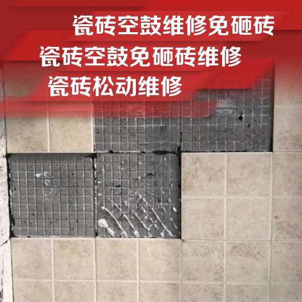 奉贤瓷砖空鼓维修公司分享地砖空鼓维修的知识