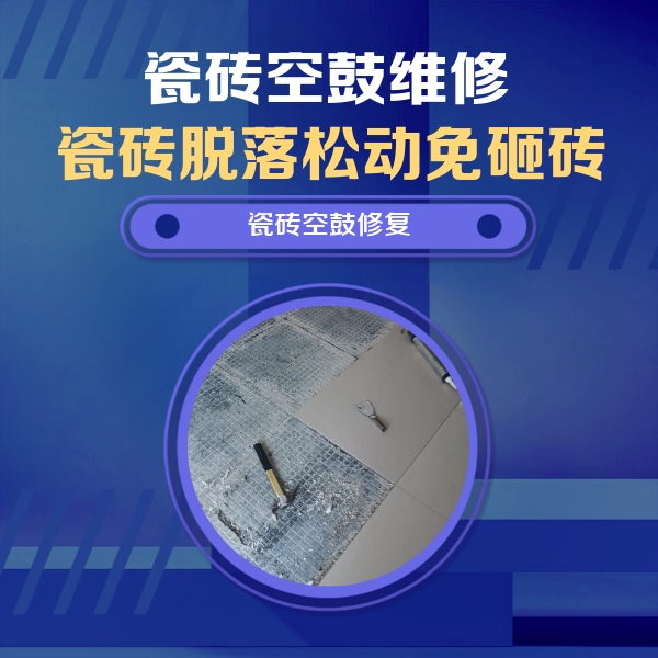 奉贤瓷砖空鼓维修公司分享瓷砖松动维修的方法