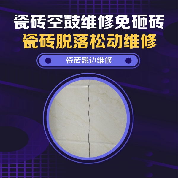 奉贤瓷砖空鼓维修公司分享砖缝注浆修补空鼓的具体操作步骤是什么