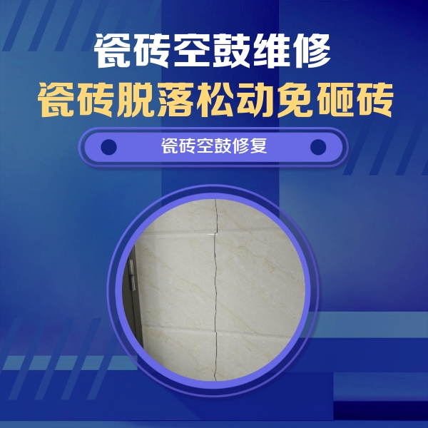 奉贤瓷砖空鼓维修公司分享瓷砖空鼓面积较大时，除了注浆修补还有哪些维修方法？